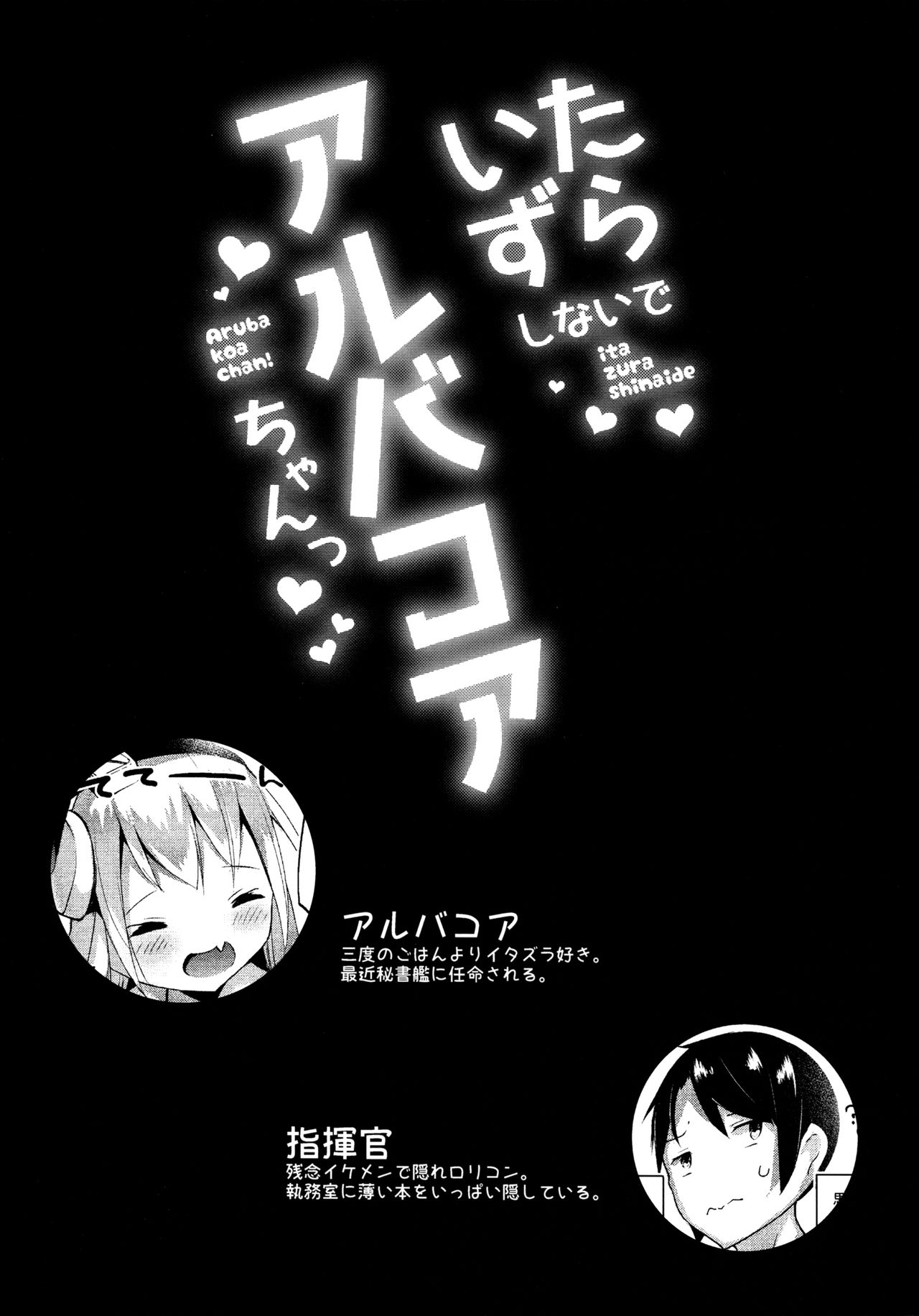 (C96) [みるきーすふれ (ししょー)] いたずらしないでア○バコアちゃんっ (アズールレーン)