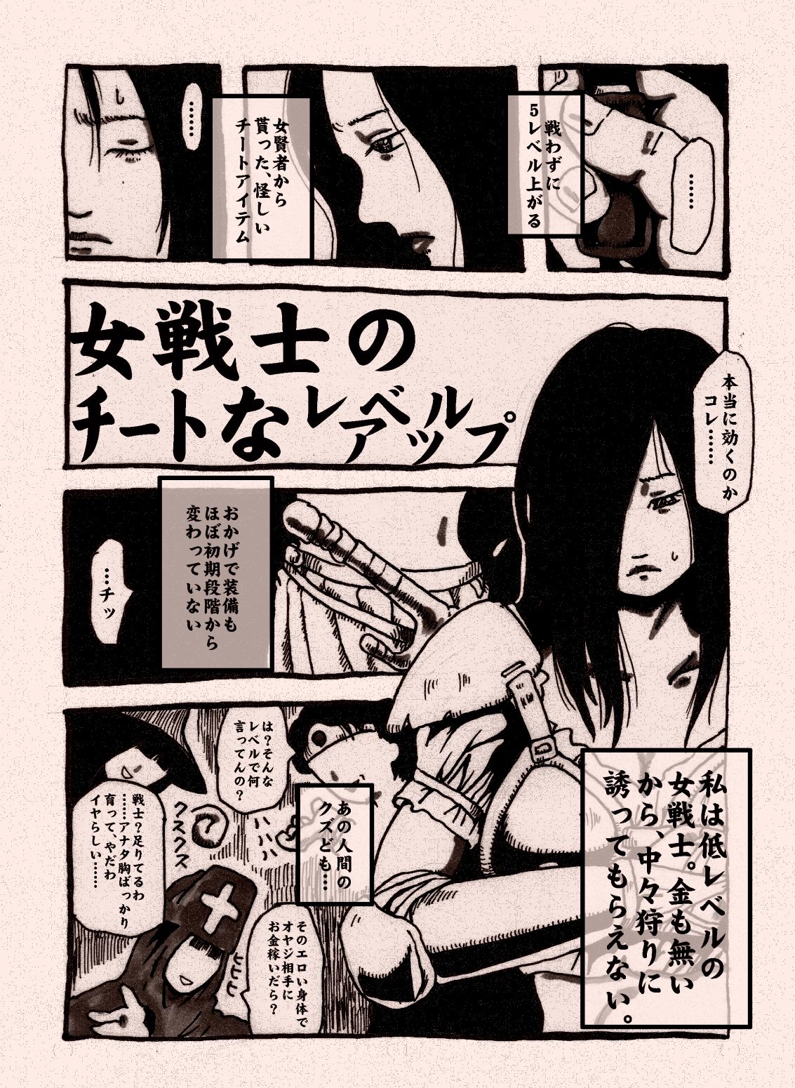 [奇人楼] 女戦士のチートなレベルアップ