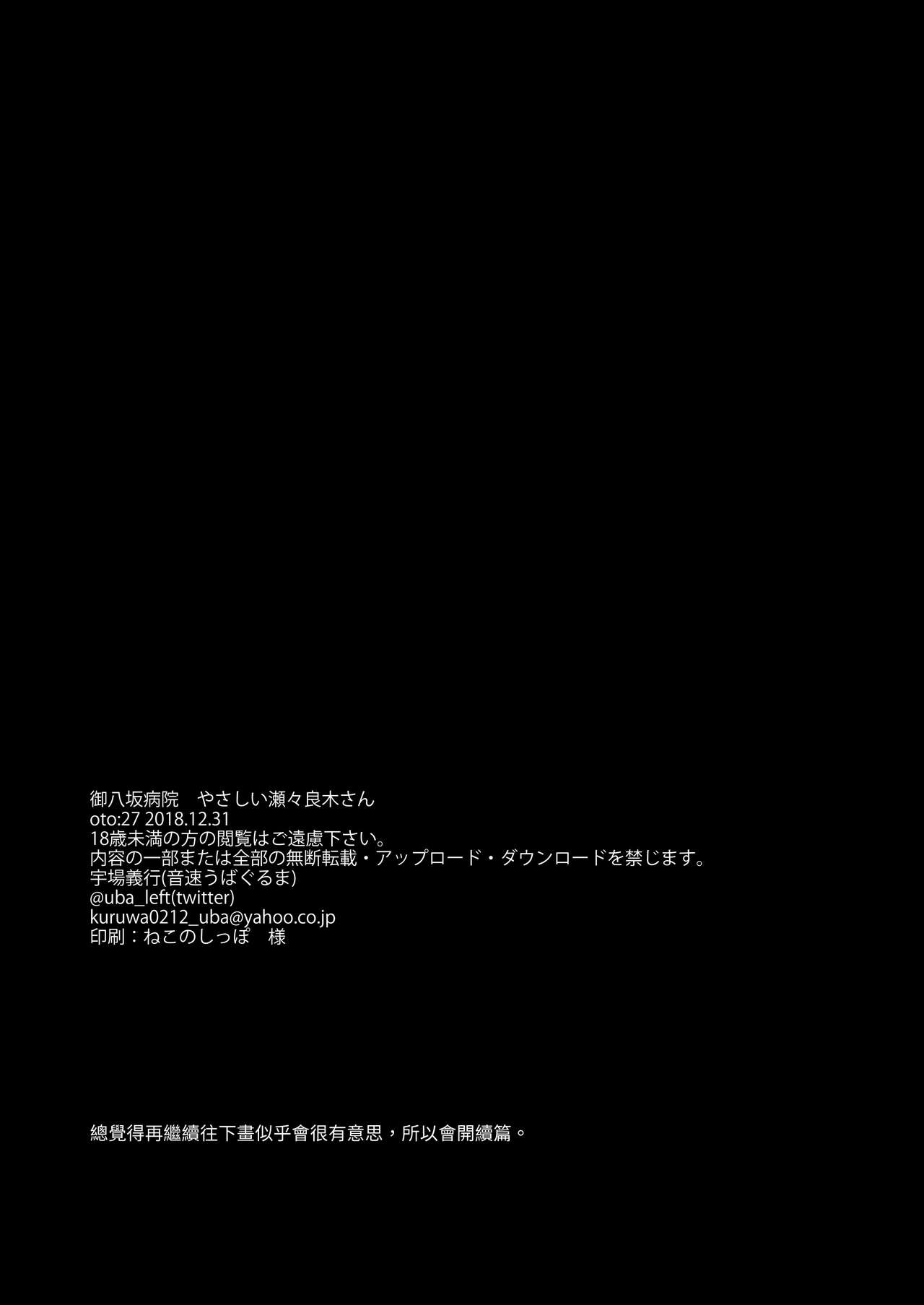 [音速うばぐるま (宇場義行)] 御八坂病院 やさしい瀬々良木さん [中国翻訳] [DL版]