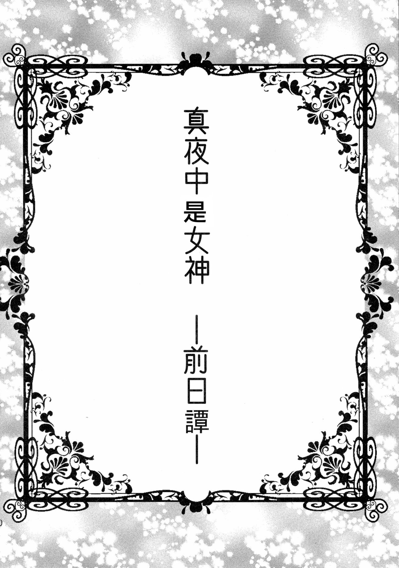 (COMIC1☆10) [ガットマキア (砕骨子)] 真夜中は女神 ―寝取られ性転換― 前日譚 [中国翻訳]