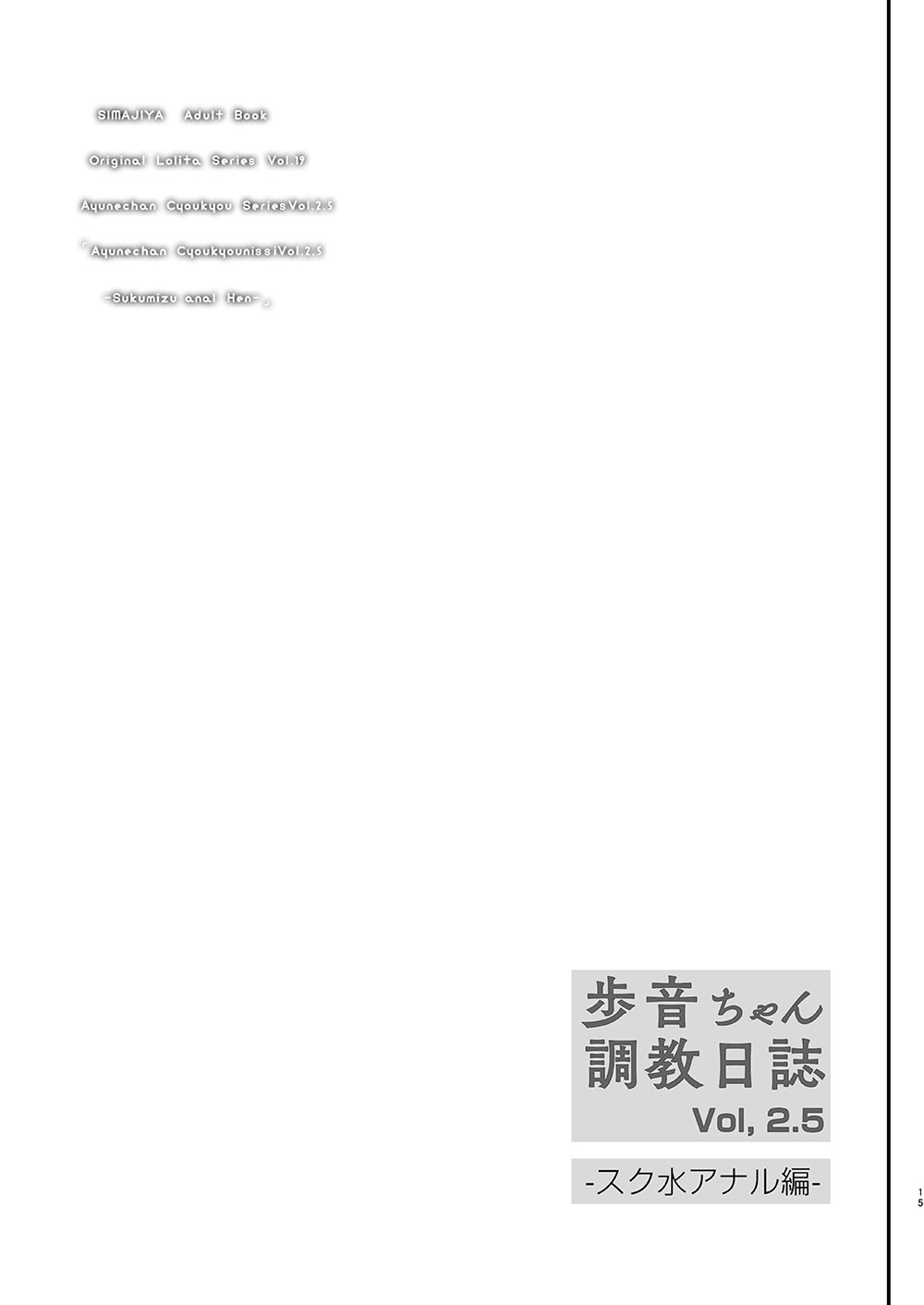 [しまじや (しまじ)] 歩音ちゃん 調教日誌 Vol2.5-スク水アナル編- [中国翻訳] [DL版]