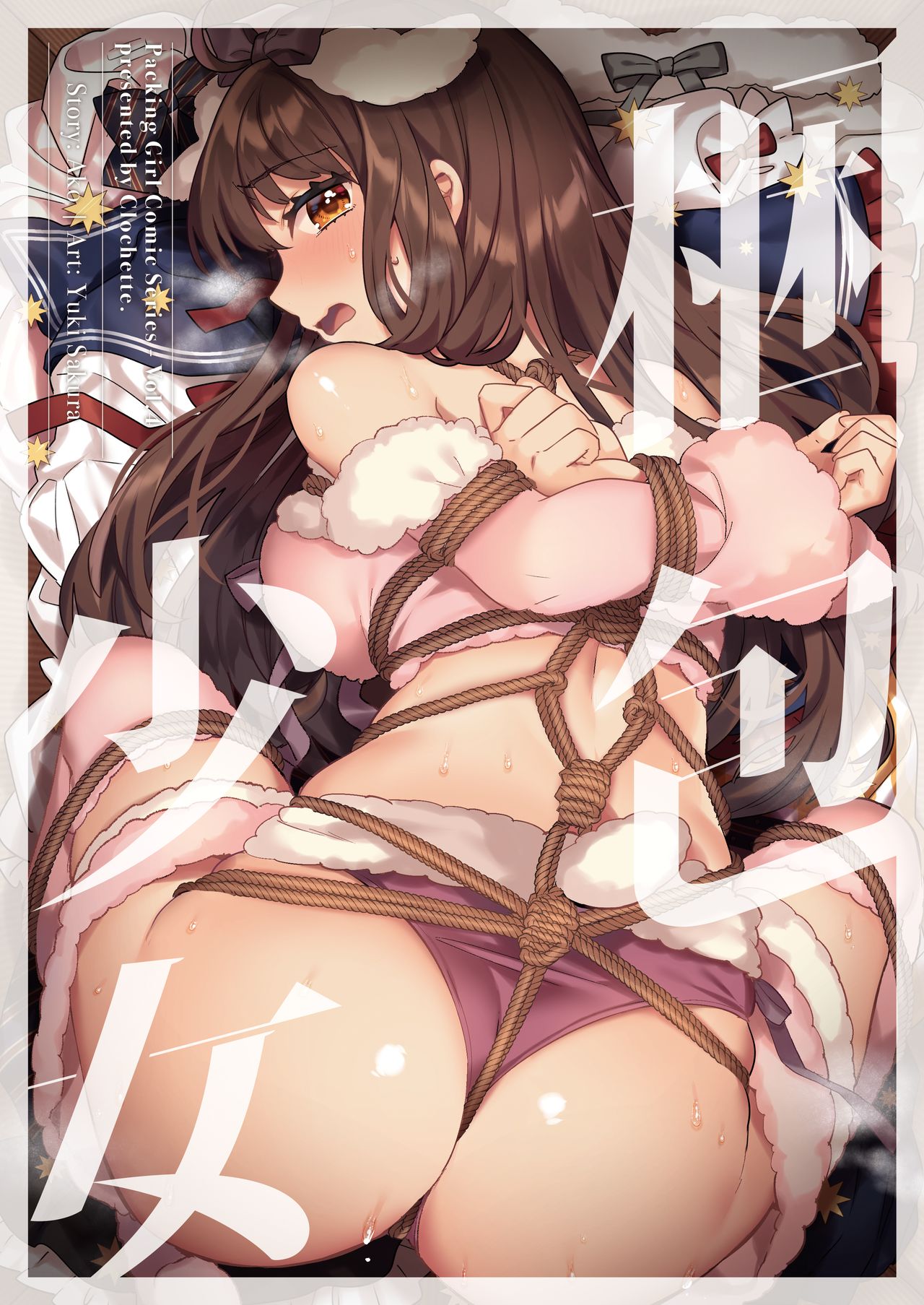 [Clochette (咲良ゆき)] 梱包少女4 [中国翻訳] [DL版]