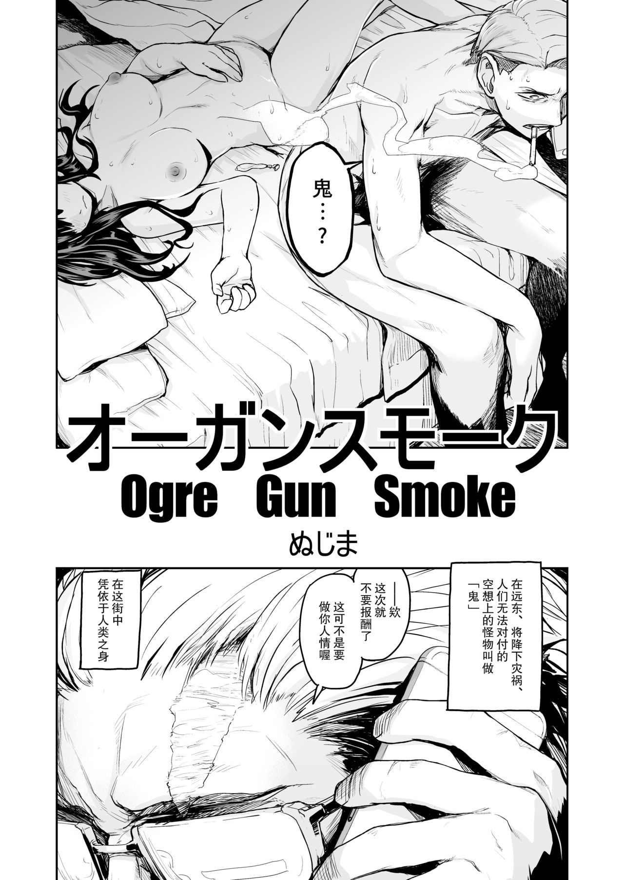 [ぬじま]Ogre Gun Smoke[Chinese]