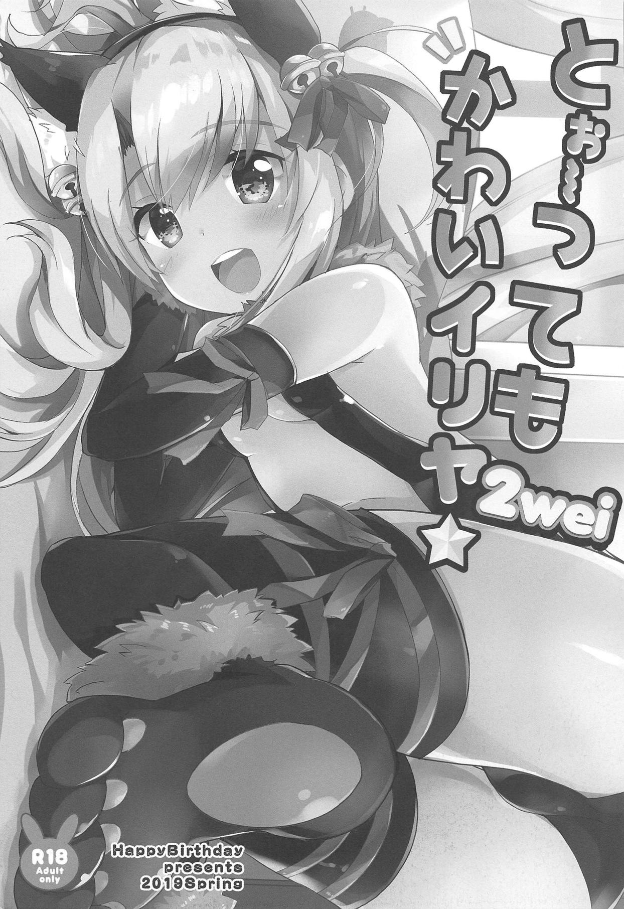 (COMIC1☆15) [HappyBirthday (丸ちゃん。)] とぉ～ってもかわいイリヤ 2wei (Fate/Grand Order)