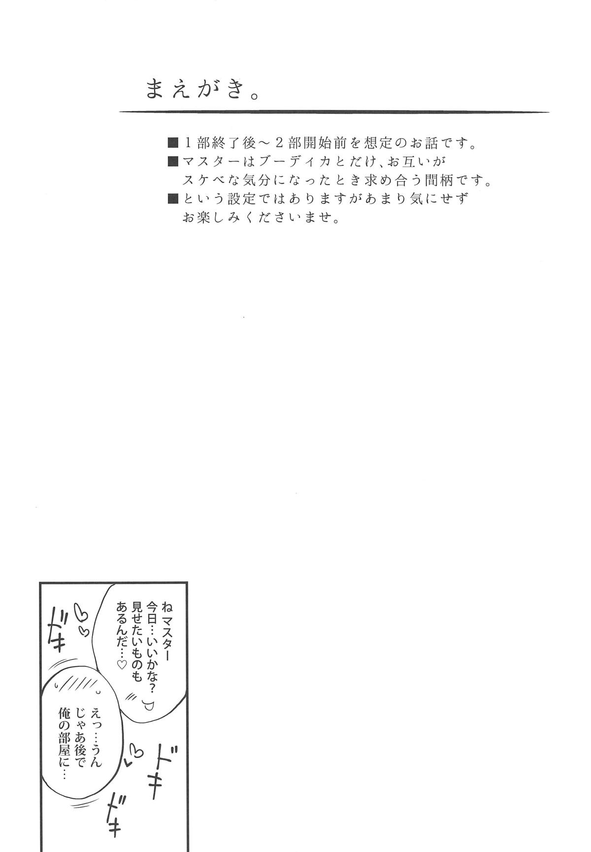 (COMIC1☆15) [また明日。 (太平さんせっと)] ブーディカさんとごむ。 -コンドーム編- (Fate/Grand Order)