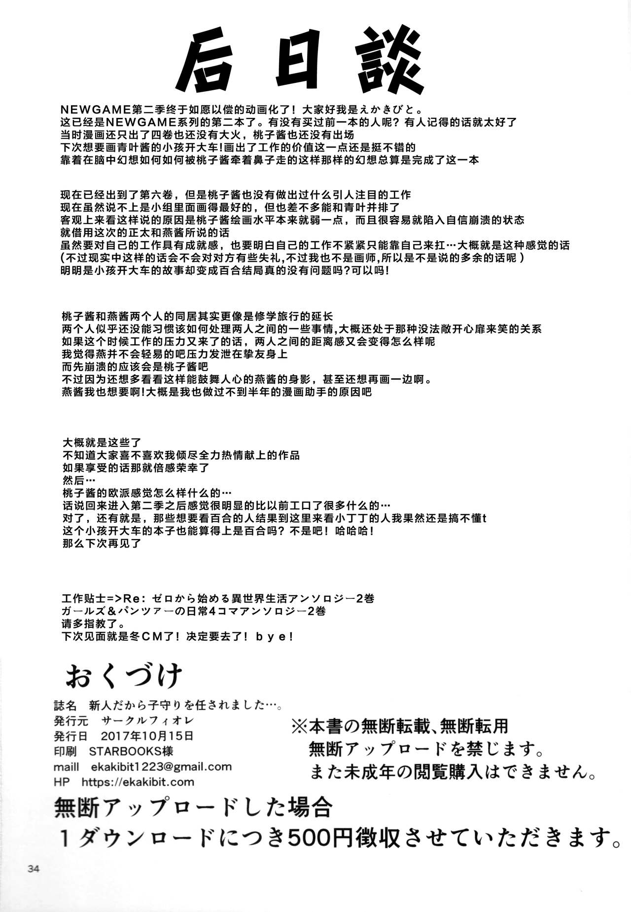 (COMIC1☆12) [サークルフィオレ (えかきびと)] 新人だから子守りを任されました…。 (NEW GAME!) [中国翻訳]