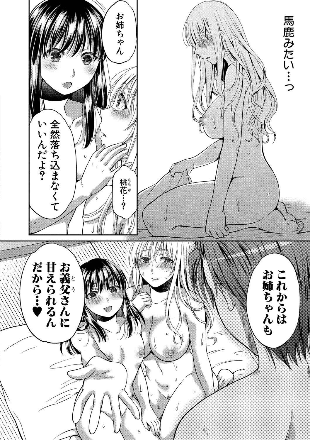 [ハルサワ] 偽物家族 義父に堕ちていく姉妹 [DL版]