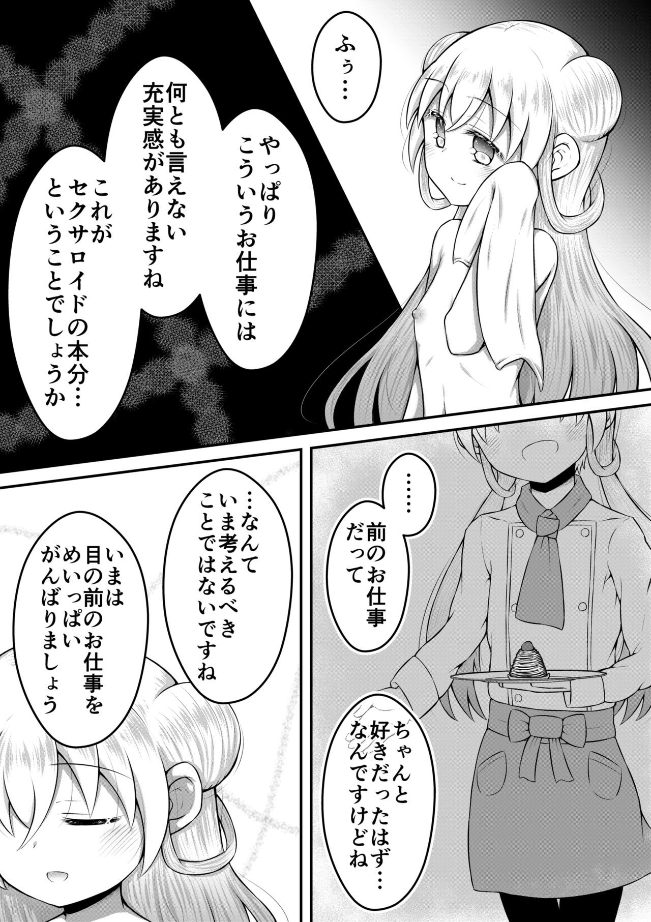 [垂涎の耳 (とろ越知)] セクサロイドは少女の夢を見るか？