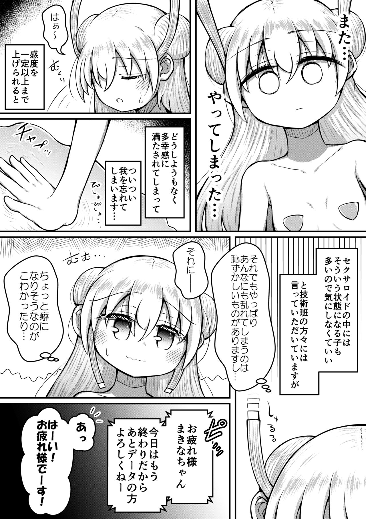 [垂涎の耳 (とろ越知)] セクサロイドは少女の夢を見るか？