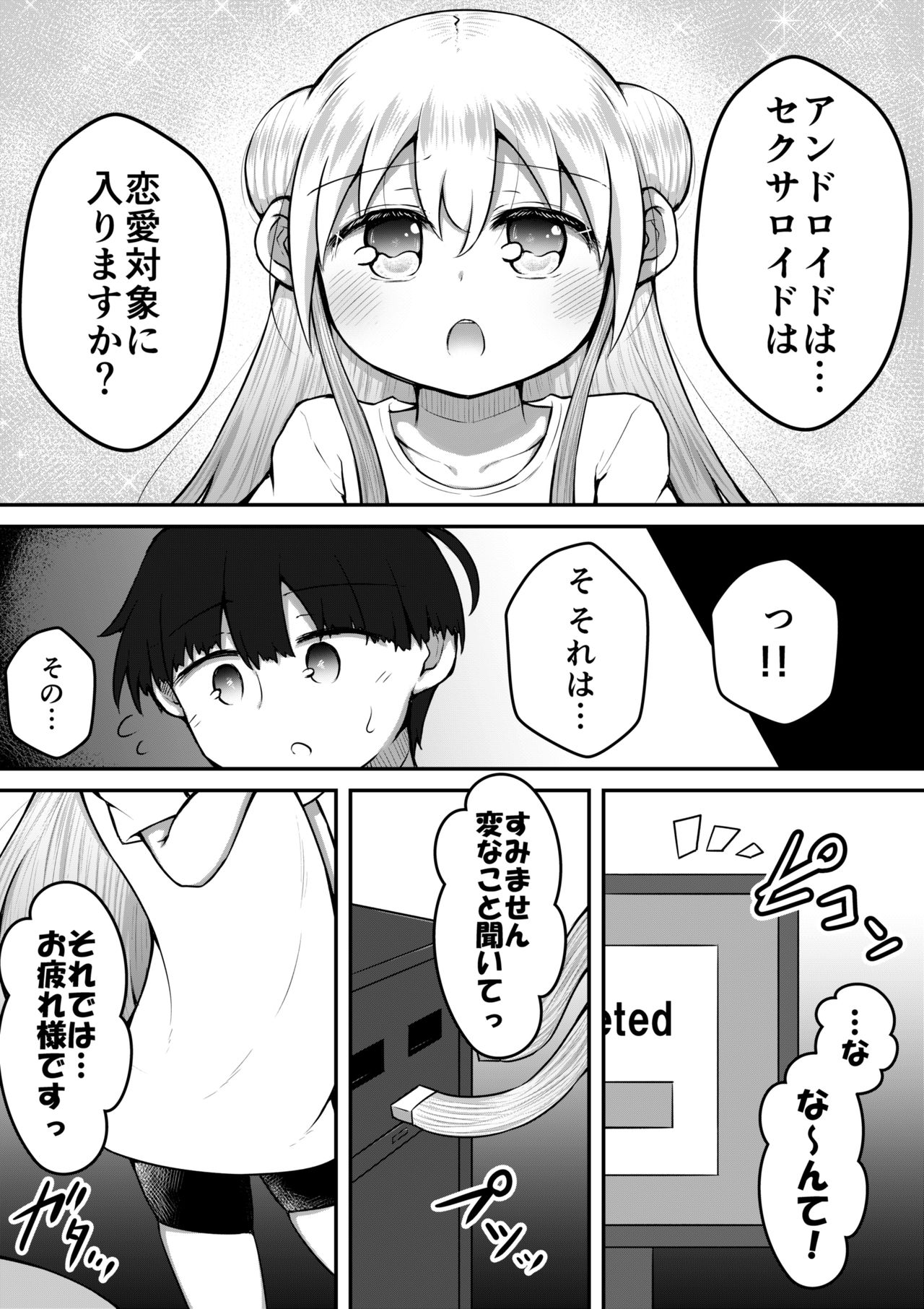 [垂涎の耳 (とろ越知)] セクサロイドは少女の夢を見るか？