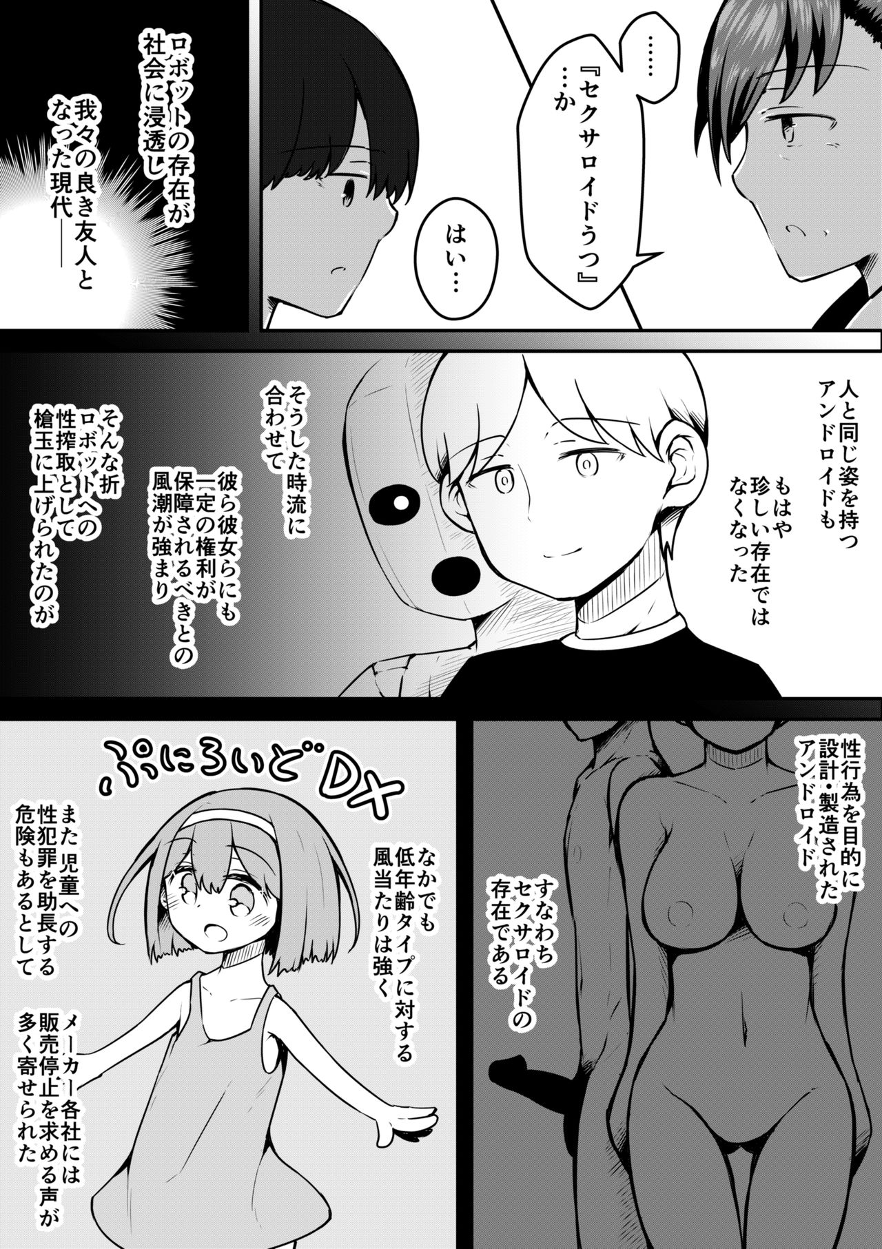 [垂涎の耳 (とろ越知)] セクサロイドは少女の夢を見るか？