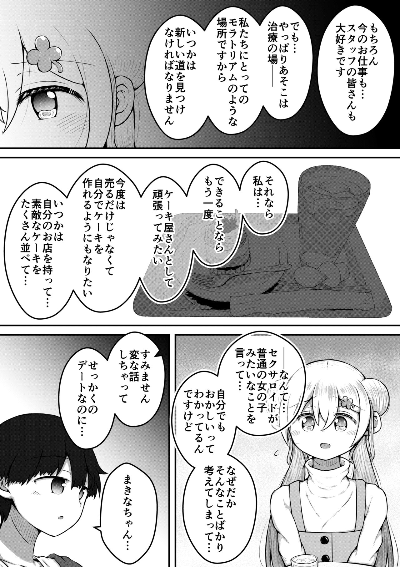 [垂涎の耳 (とろ越知)] セクサロイドは少女の夢を見るか？