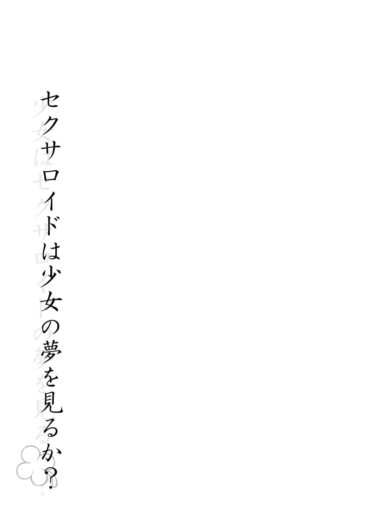 [垂涎の耳 (とろ越知)] セクサロイドは少女の夢を見るか？