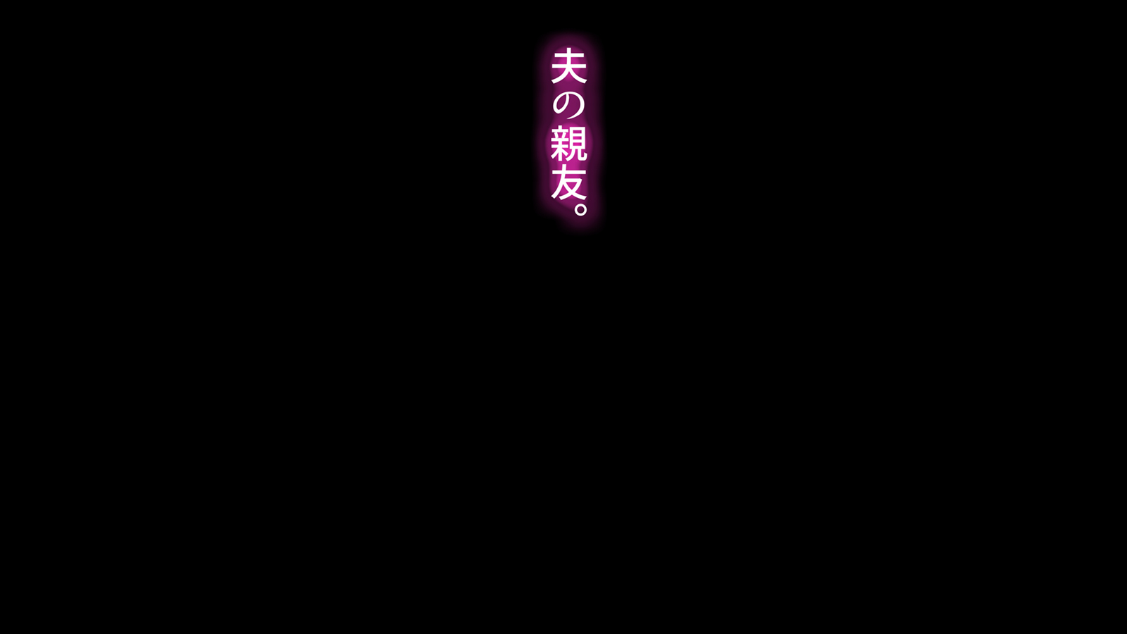 しんゆうのつまをねとる時。 〜ちさとのばあい〜