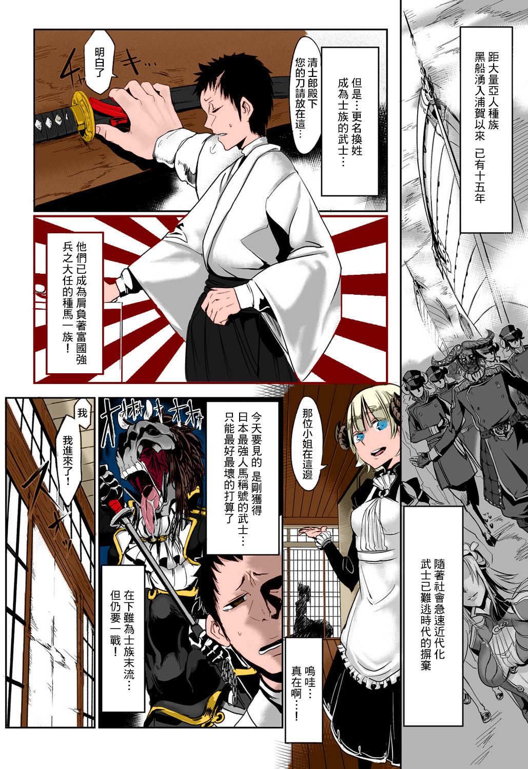[Zトン] 幕末インブリード (別冊 COMIC アンスリウム 人間以外じゃダメですか？) [無修正] [DL版][中国翻訳]