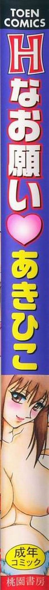 [あきひこ] Hなお願い [英訳] [無修正]