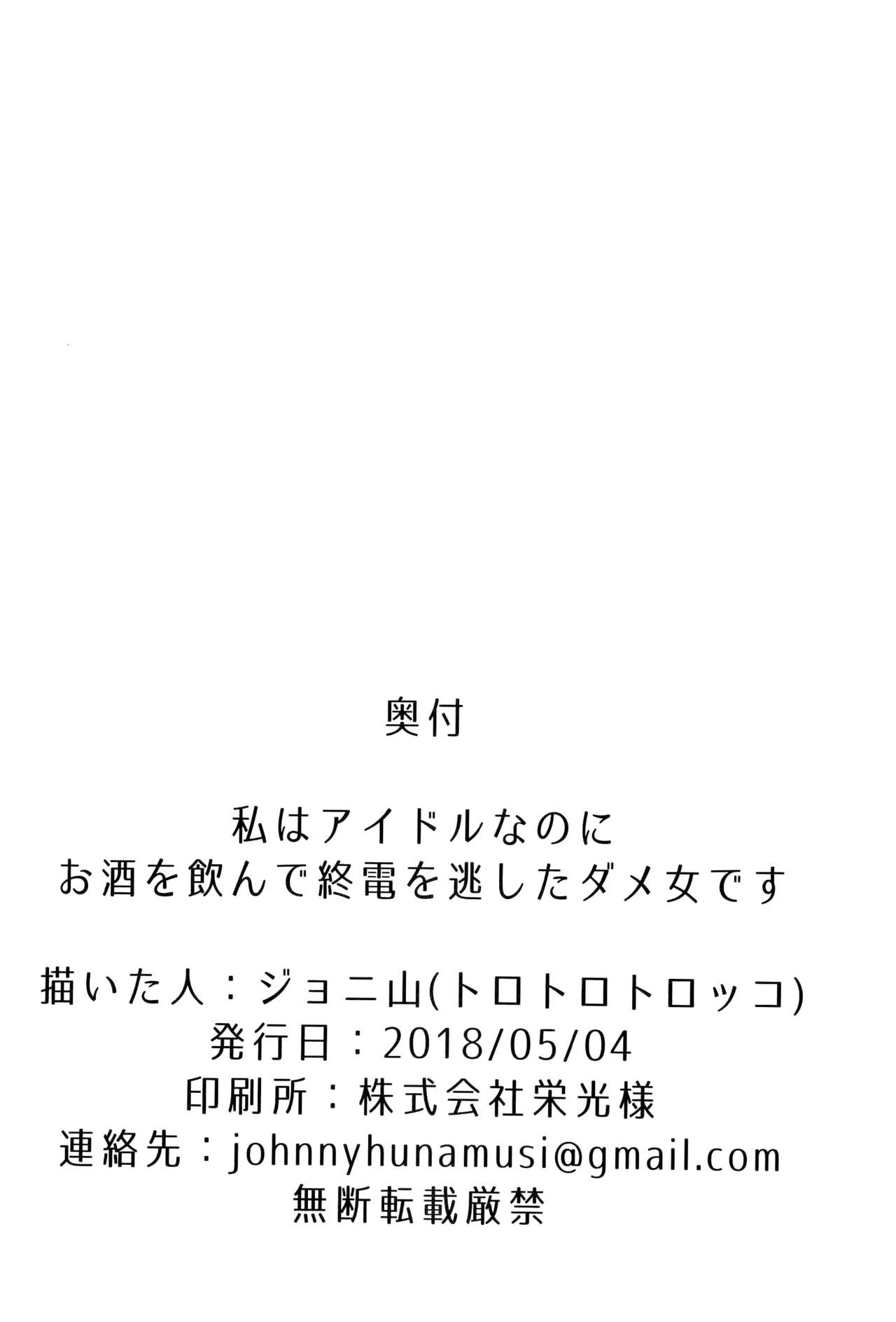 (歌姫庭園16) [トロトロトロッコ (ジョニ山)] 私はアイドルなのにお酒を飲んで終電を逃したダメ女です。 (アイドルマスター シンデレラガールズ)