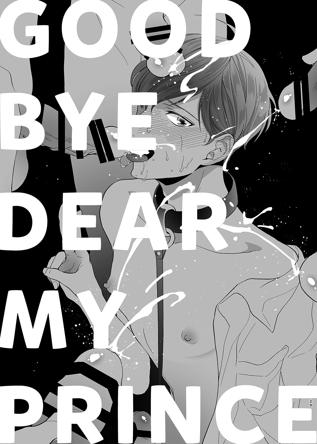 [10wadaxx (十わだこ)] さよなら、ディアマイプリンス～少女漫画の彼氏役をモブレする本～ [DL版]
