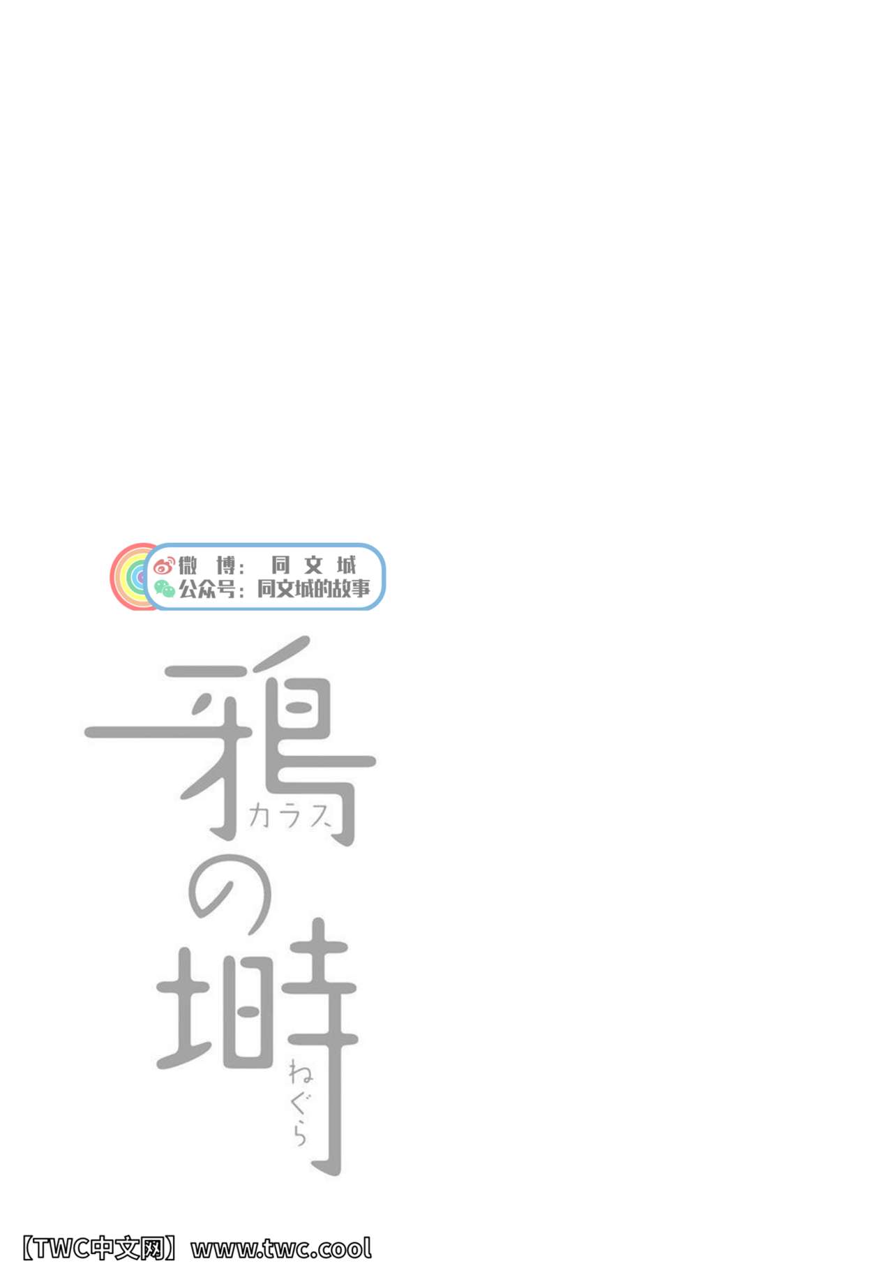 [廣岡仁、ヒコ] 鴉の塒 カラスのねぐら [中国翻訳]