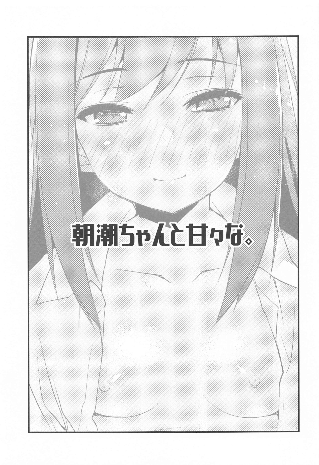 [致命傷 (弥舞秀人)] 朝潮ちゃんと甘々な。 (艦隊これくしょん -艦これ-)