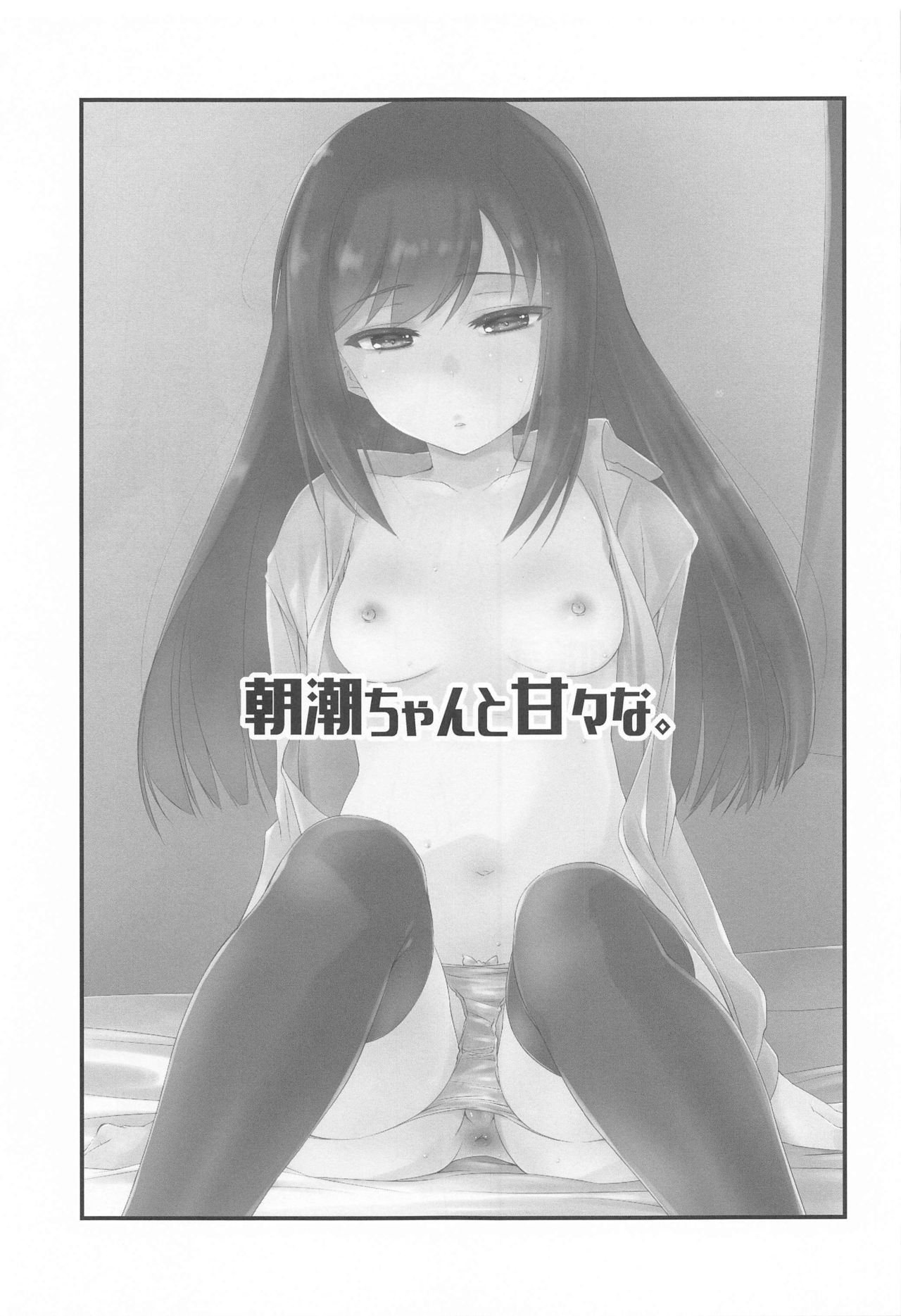 [致命傷 (弥舞秀人)] 朝潮ちゃんと甘々な。 (艦隊これくしょん -艦これ-)