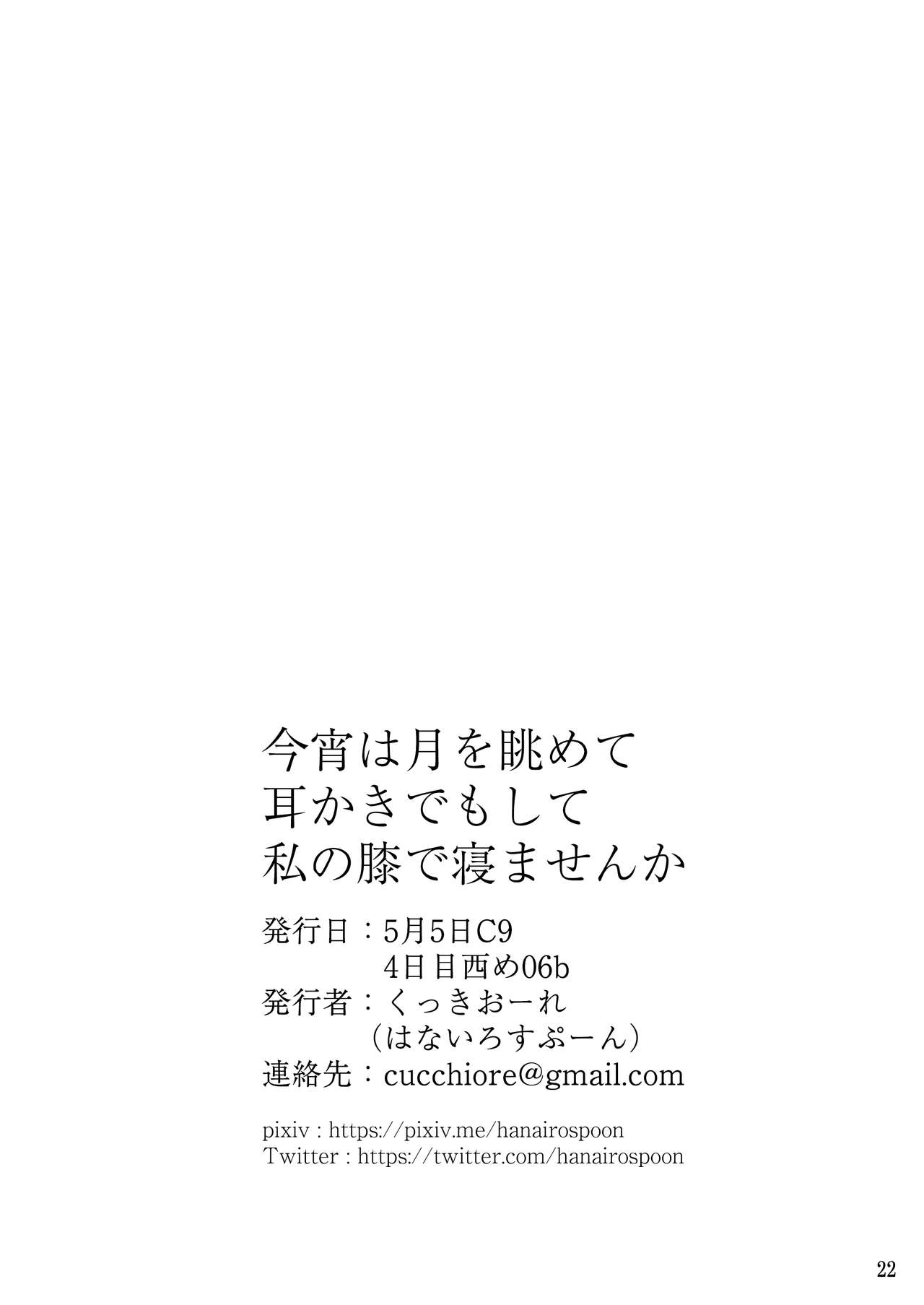 [はないろすぷーん (くっきおーれ)] 今宵は月を眺めて耳かきでもして私の膝で寝ませんか (Fate/Grand Order) [DL版]