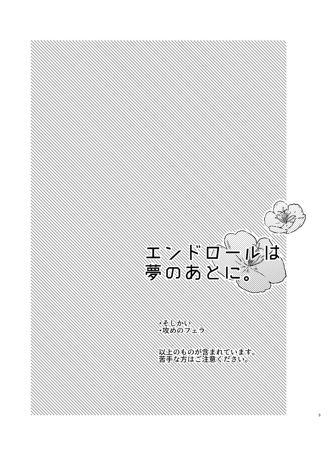 エンドロールは夢のあとに。