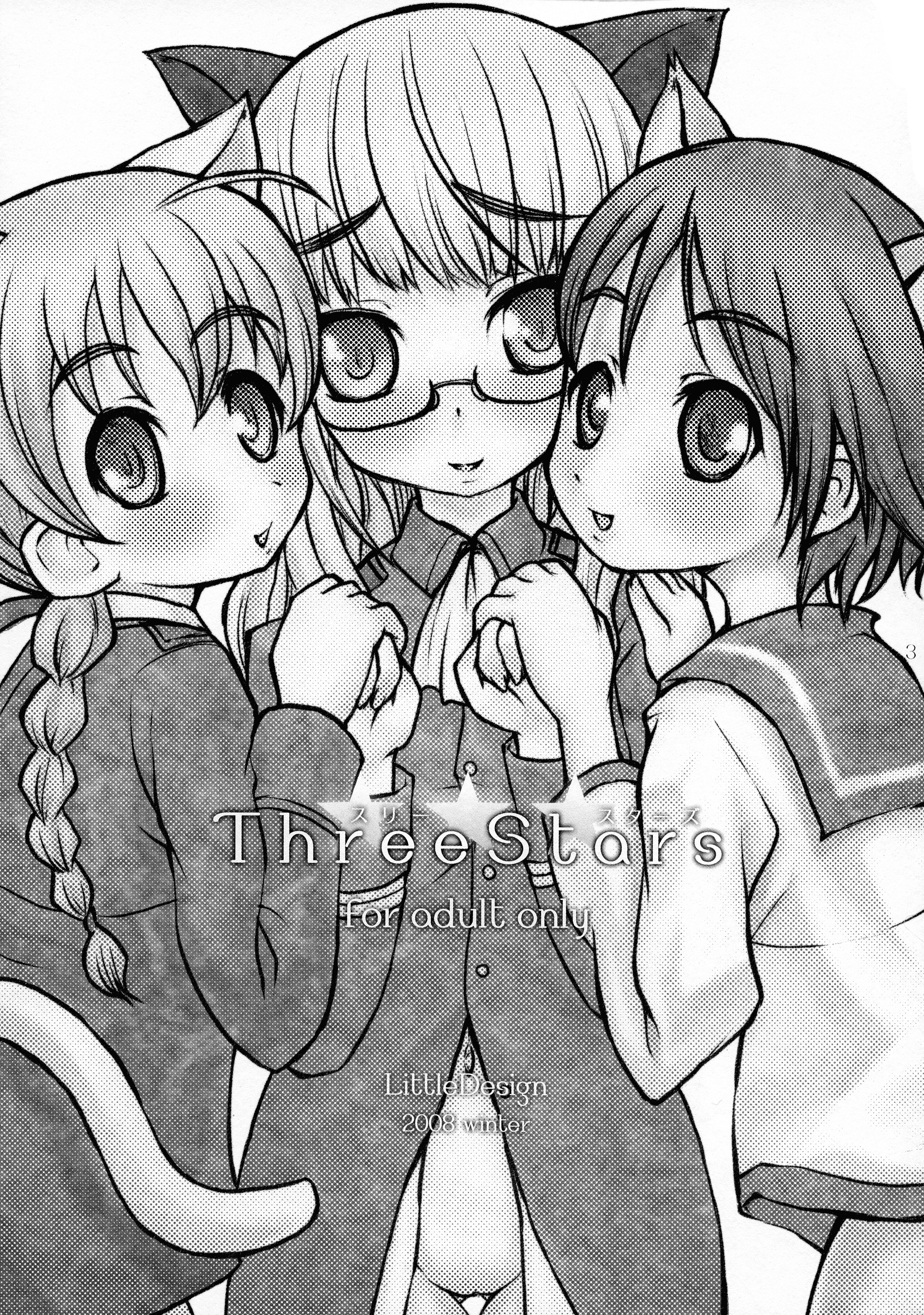 3つ星