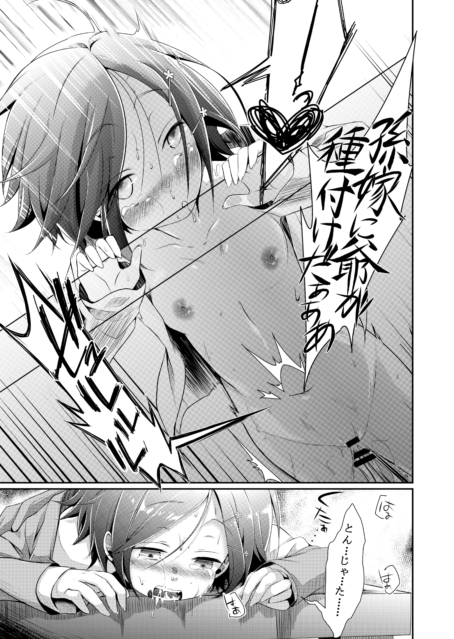 東彦の憎しみに