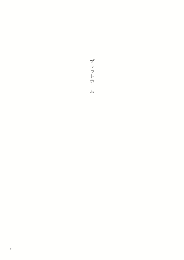 園川をわたれ