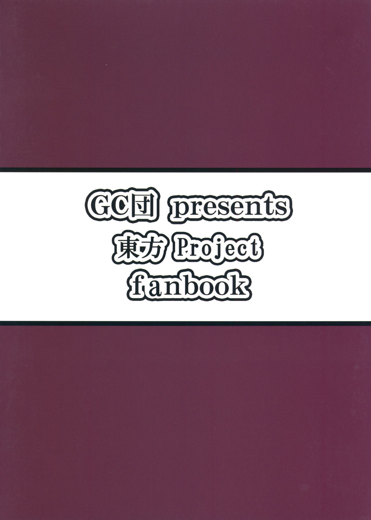 （霊太彩4）【GC段（ワクラ）】八雲あそび（東方Project）
