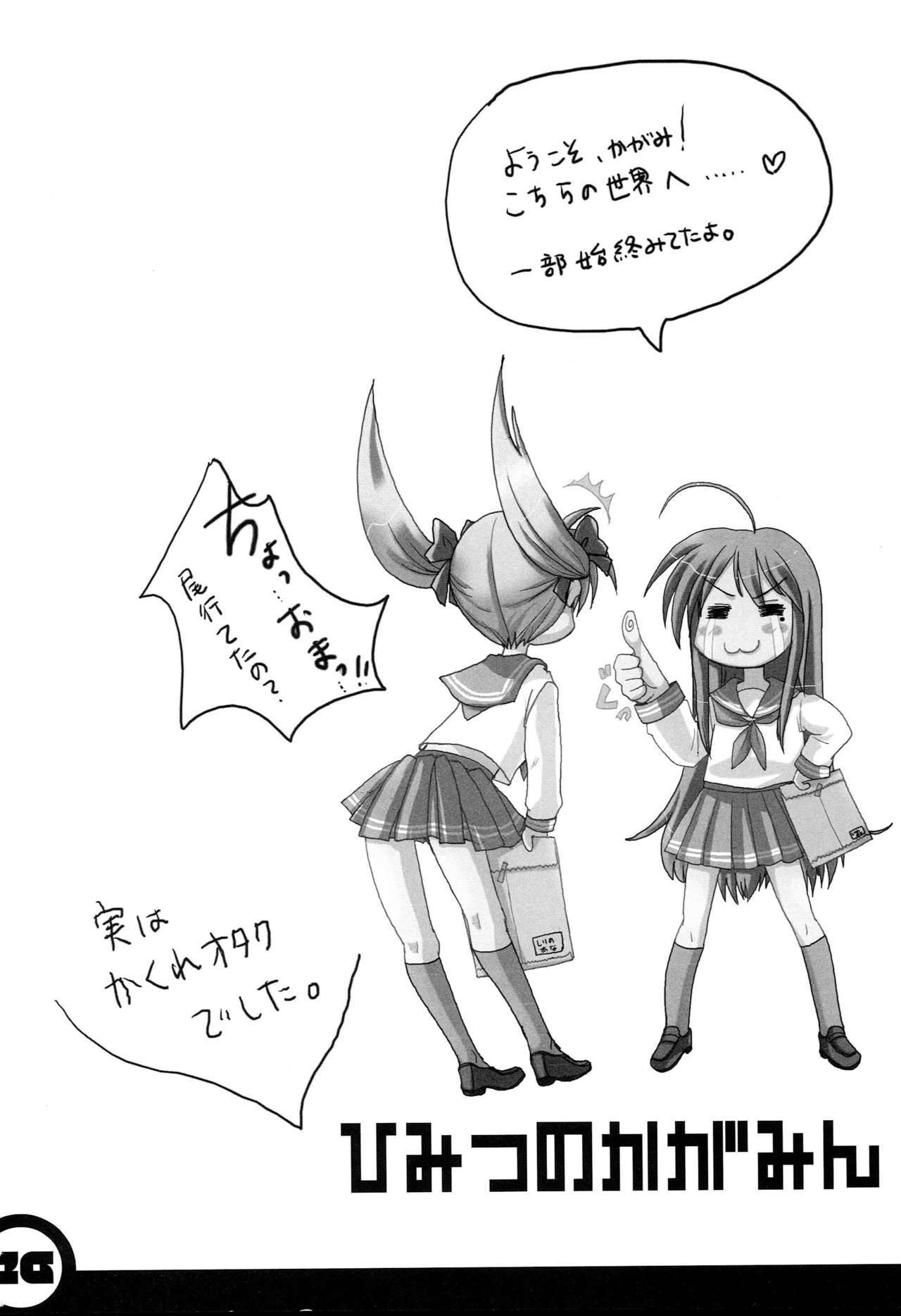 柊かがみん
