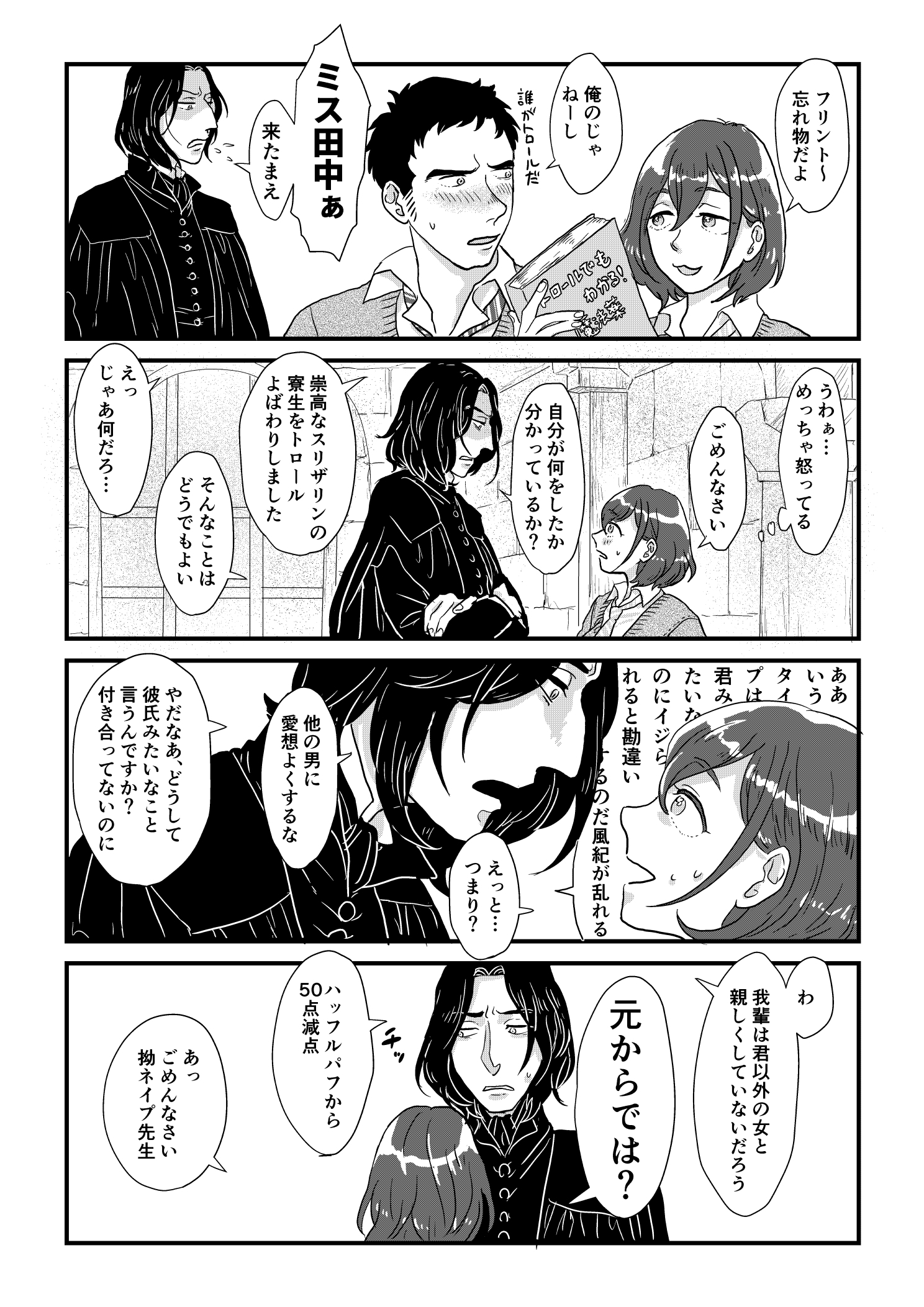 スネイプ教授とハッフルパフ転校生