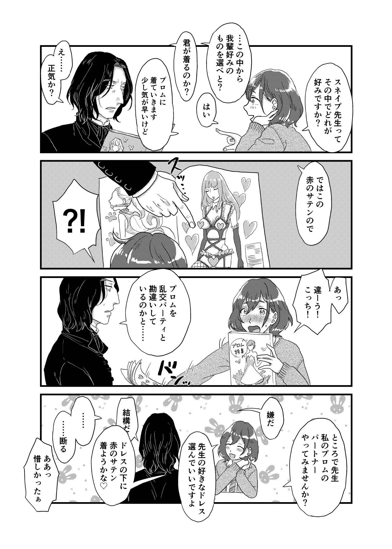 スネイプ教授とハッフルパフ転校生