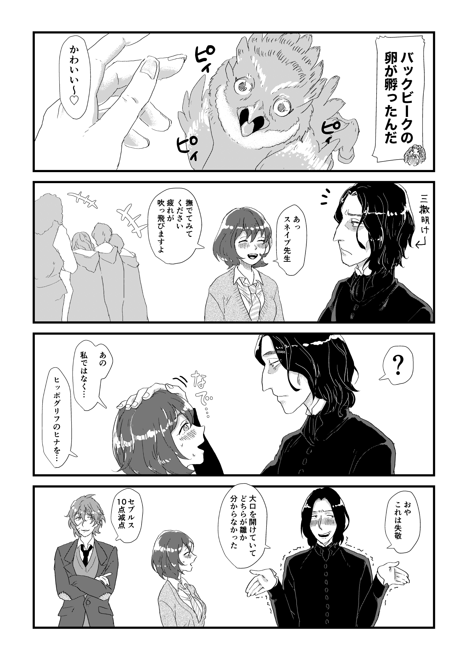 スネイプ教授とハッフルパフ転校生