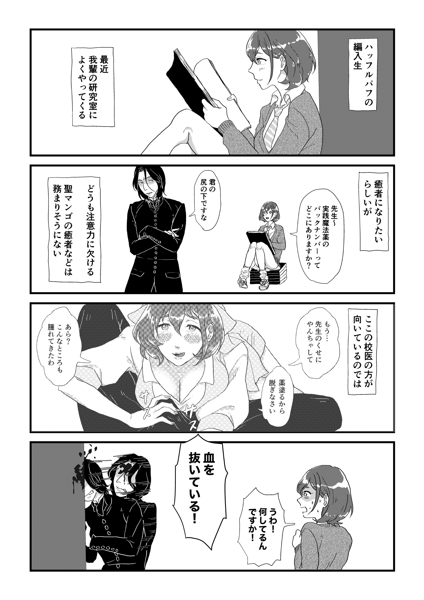 スネイプ教授とハッフルパフ転校生