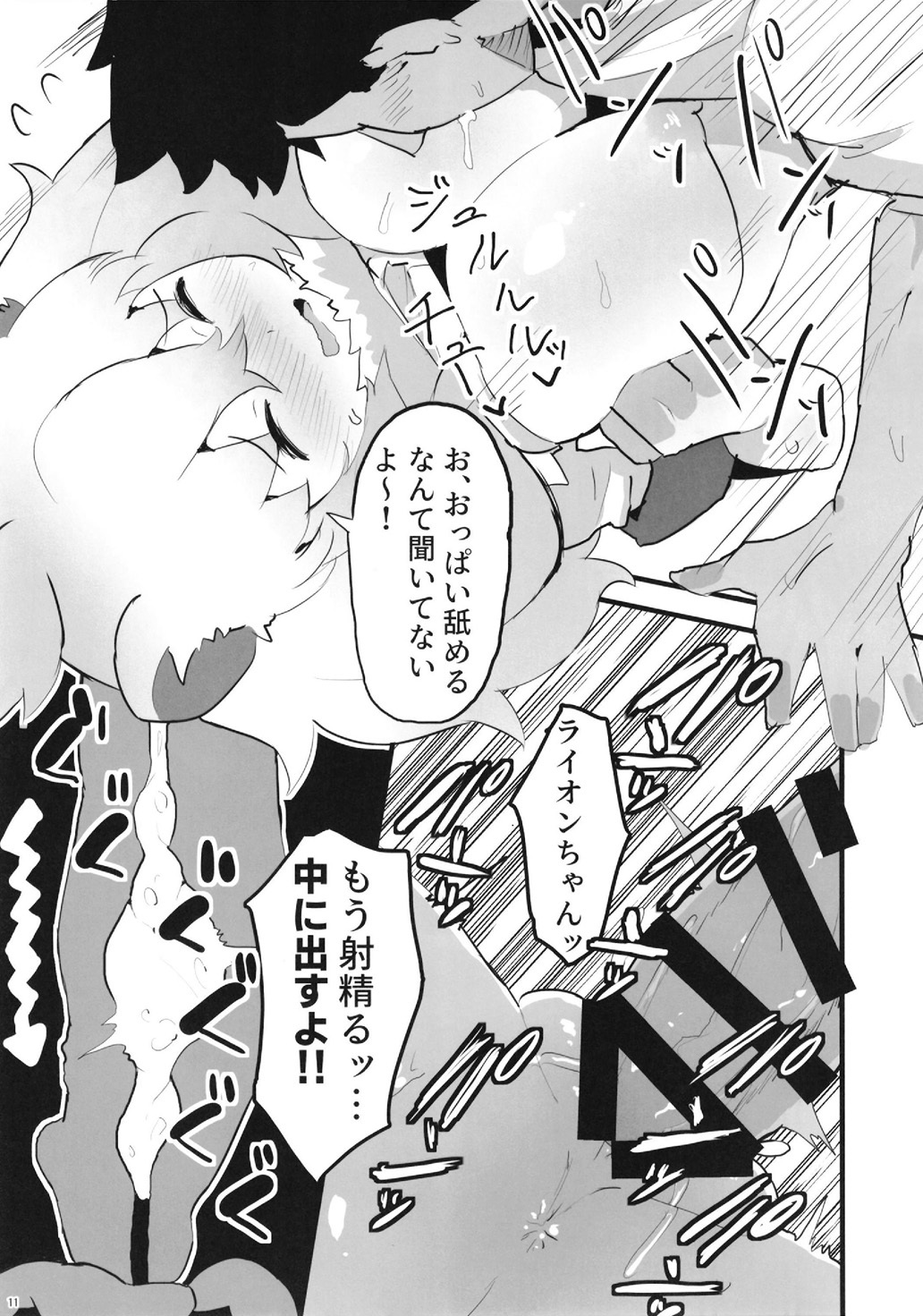 ライオンちゃん！エッチしよう！