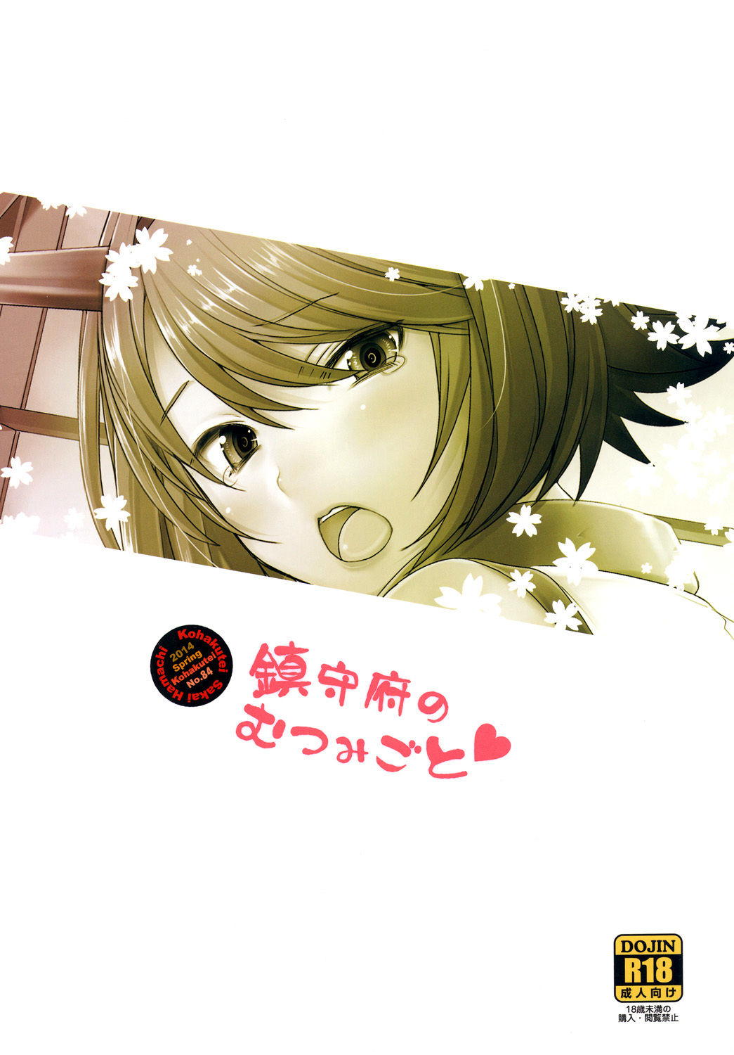 ちんじゅふのむつみごと