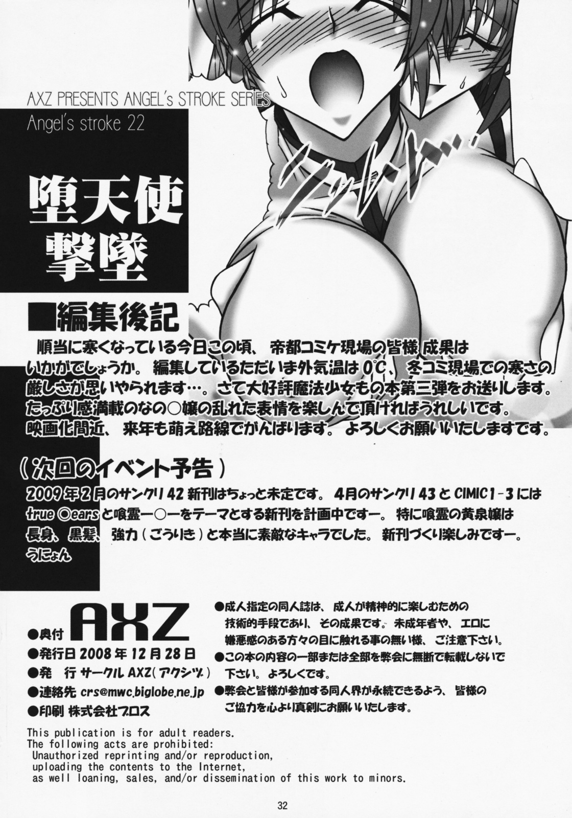 天使のストローク22だてんしげきつい
