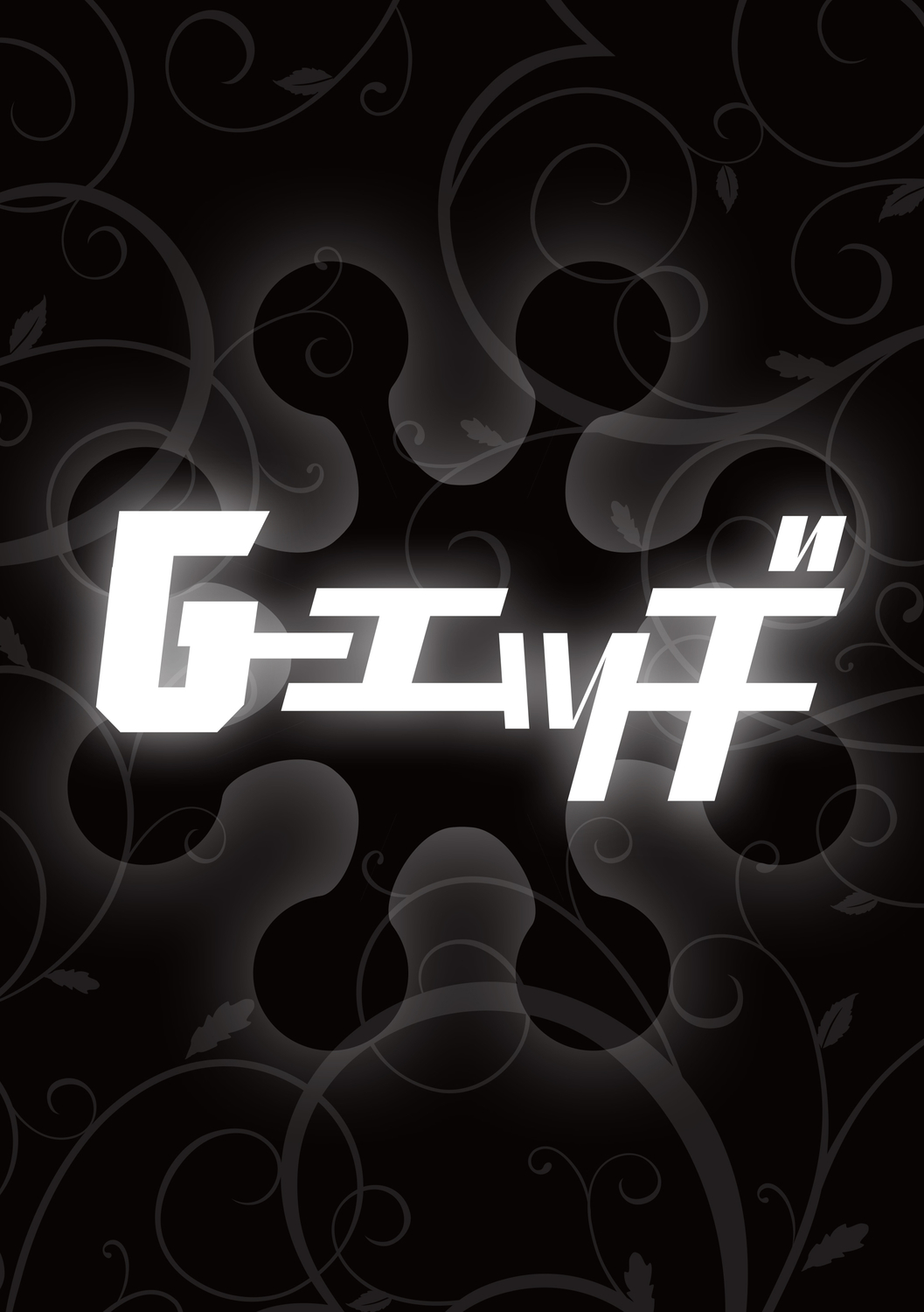 Ｇ－エッメンVol.001