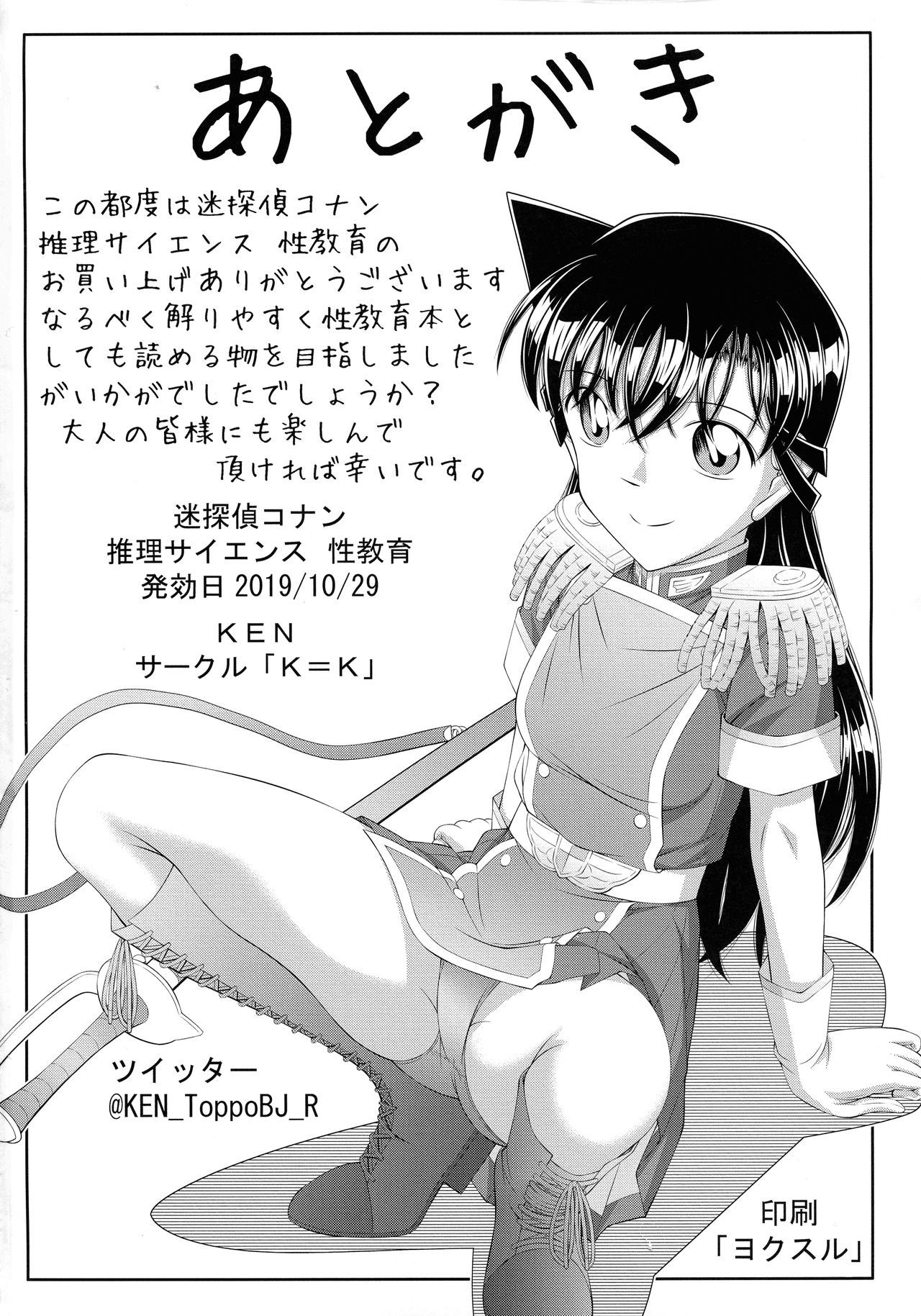 タンテイコナン推理サイエンスセイキウイク