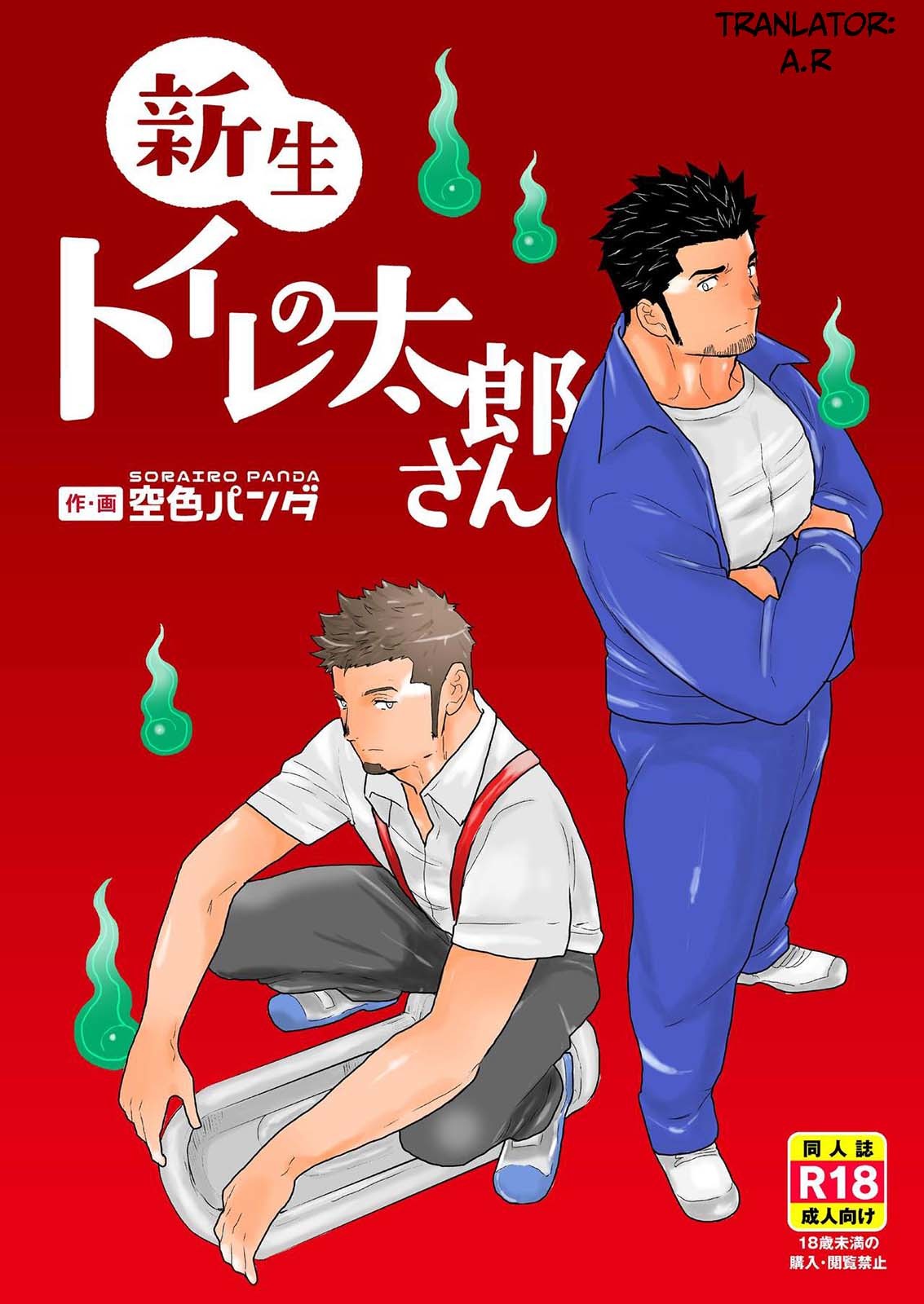トイレの太郎さん