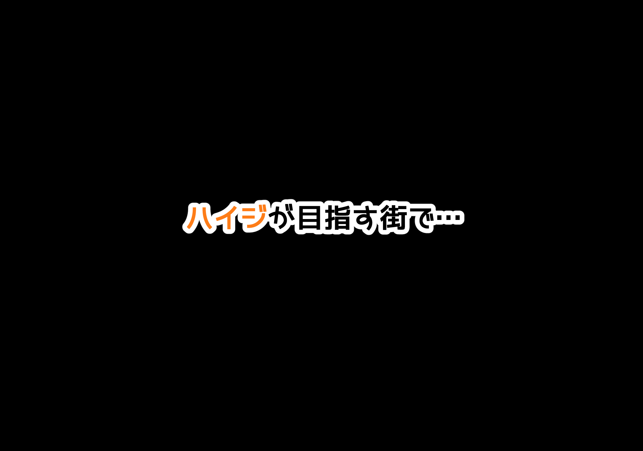 生処理天使ハイジ