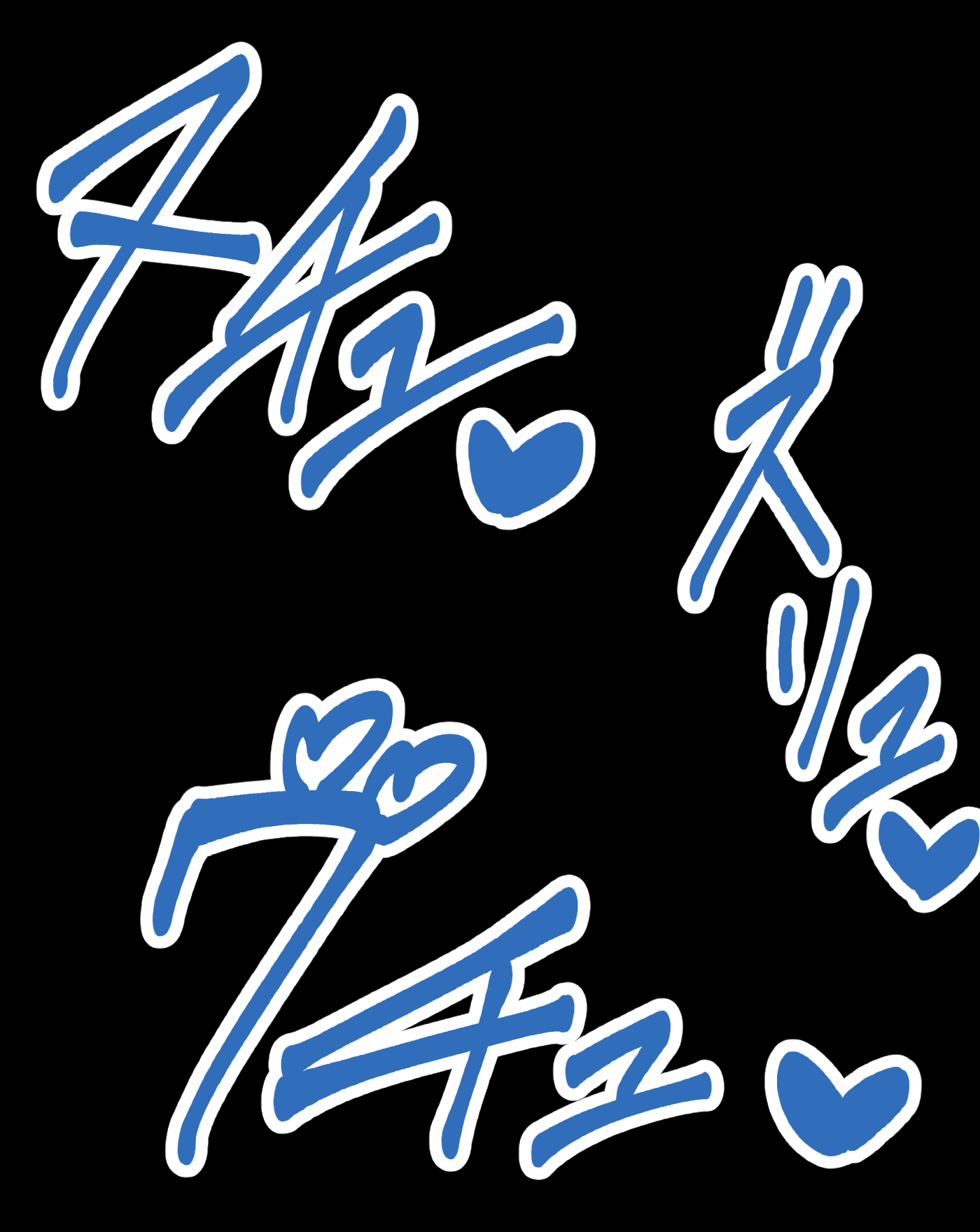 生処理天使ハイジ