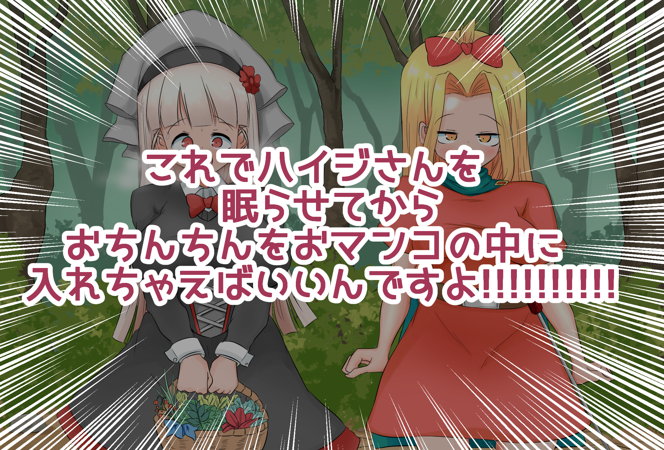 生処理天使ハイジ