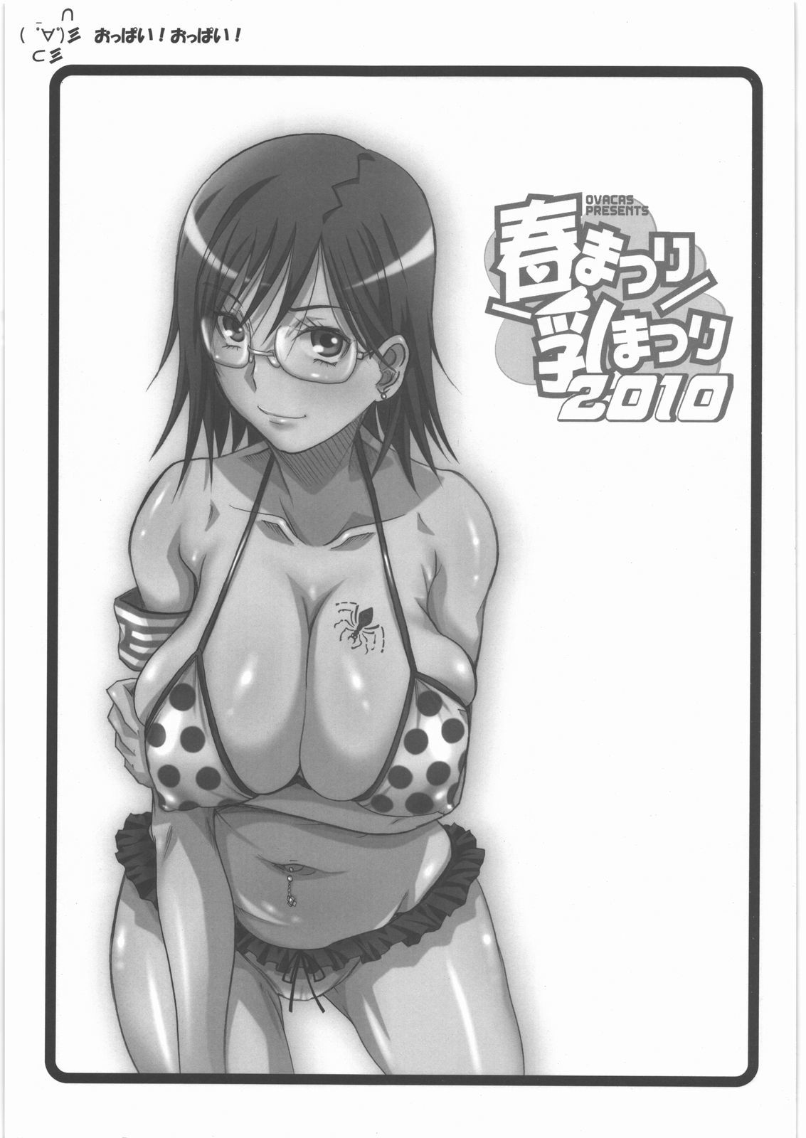 春まつりちちまつり2010