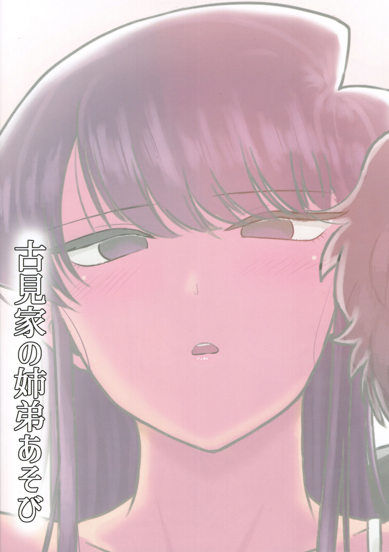 こみけのきょうだいあそびこみのきょうだいプレイタイム