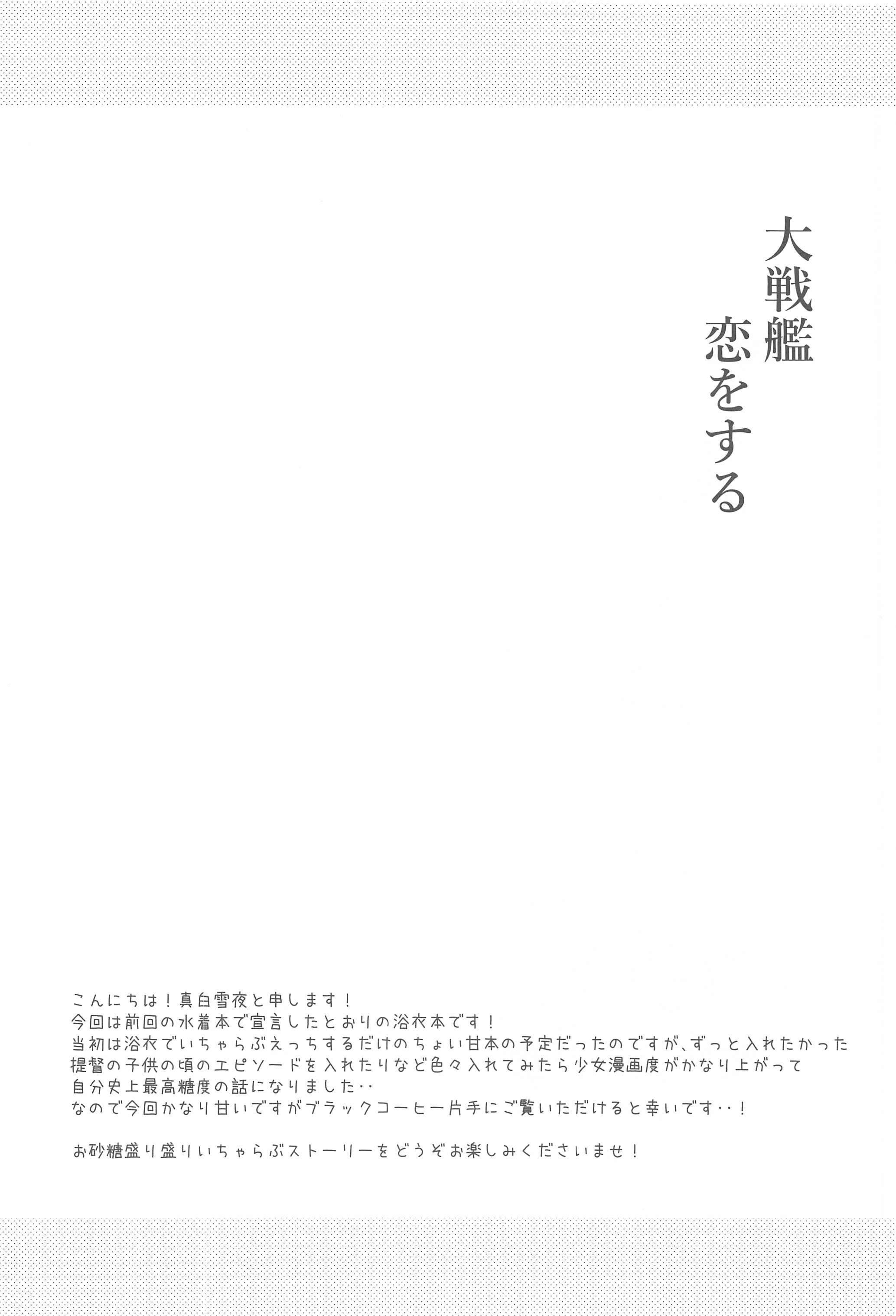 大戦カノスルゆかたときみとつきのよる