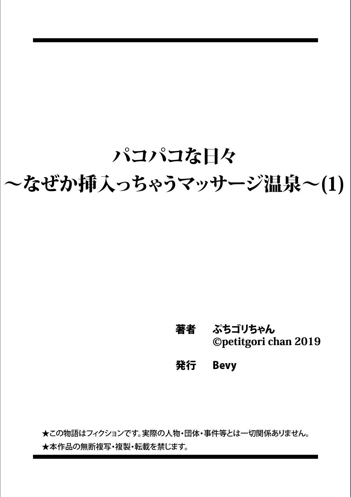 パコパコなひび〜なぜかハイチャウマッサージ温泉〜​​1