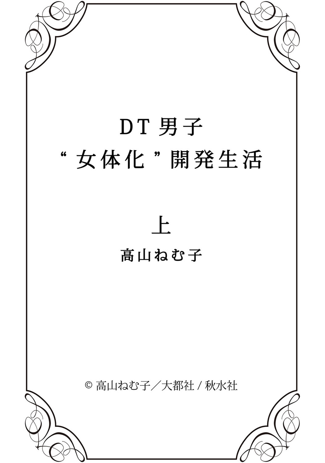 DT男子「女体化」開発生活上